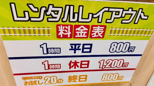 ポポンデッタ有明ガーデンのレンタルレイアウト料金表(平日800円・休日1200円)