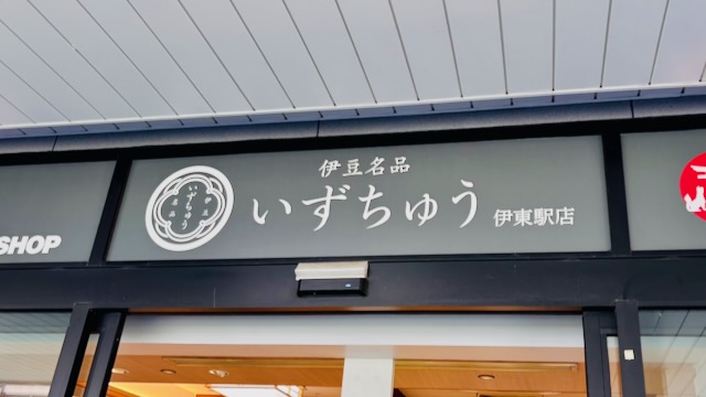 伊東駅のお土産屋 いずちゅうの外観