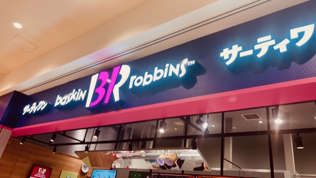 サーティワンのモバイルオーダー受け取り案内